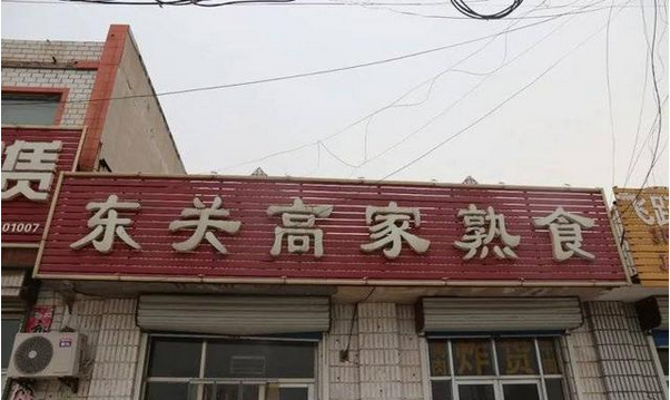 牛肉板面、熟食…濱州這些餐飲店被緊急查處！
