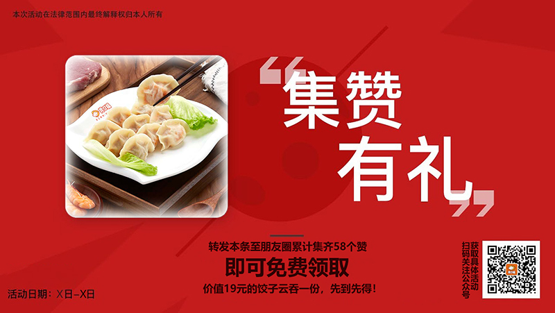 餃子云吞店集贊活動(dòng)方案，這三點(diǎn)方法簡(jiǎn)單有效