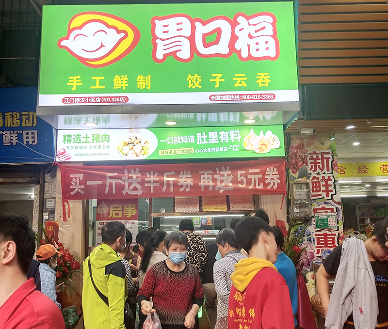 熱烈慶祝江門德漢胃口福餃子云吞加盟店順利開(kāi)業(yè)