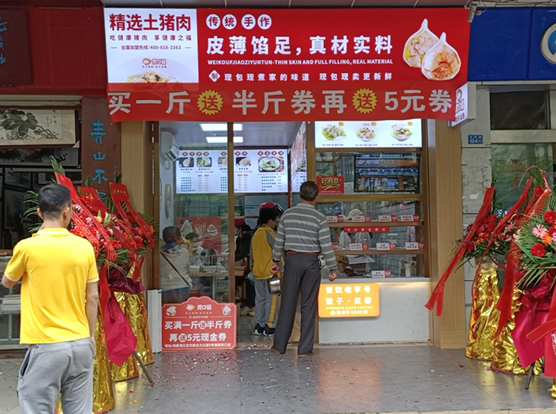 熱烈慶祝胃口福餃子云吞海南?？诘觏樌_業(yè)