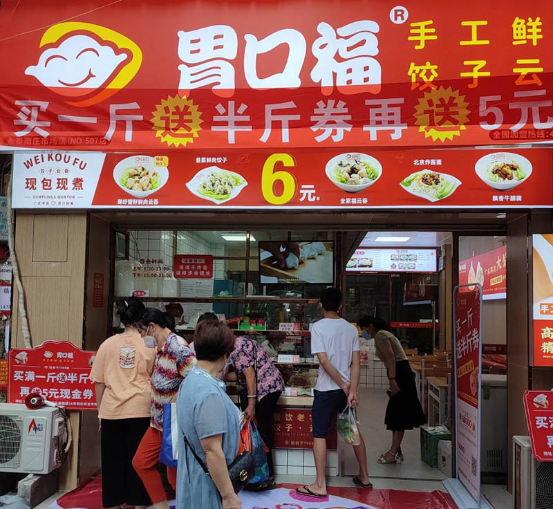 做現(xiàn)包餃子云吞店生意怎么樣，虧本幾率大不大