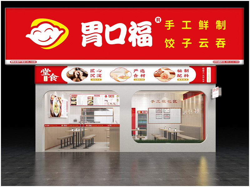 胃口福餃子云吞，讓消費者放心，讓加盟者舒心